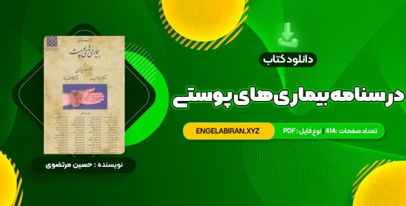 خرید کتاب درسنامه بیمار های پوستی حسین مرتضوی 414 صفحه