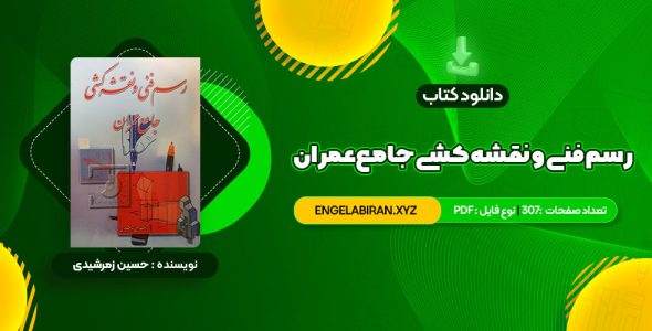 خرید کتاب رسم فنی و نقشه کشی جامع عمران حسین زمرشیدی 307 صفحه