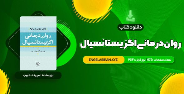 خرید کتاب روان درمانی اگزیستانسیال یالوم 672 صفحه