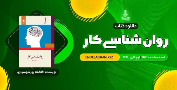 خرید کتاب روان شناسی کار فاطمه پور شهسواری 262 صفحه