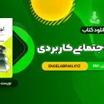 خرید کتاب روانشناسی اجتماعی کاربردی مجید صفاری نیا 94 صفحه