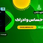 خرید کتاب روانشناسی احساس و ادراک محمود پناهی شهری 133 صفحه