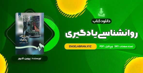 خرید کتاب روانشناسی یادگیری دکتر پروین کدیور 347 صفحه