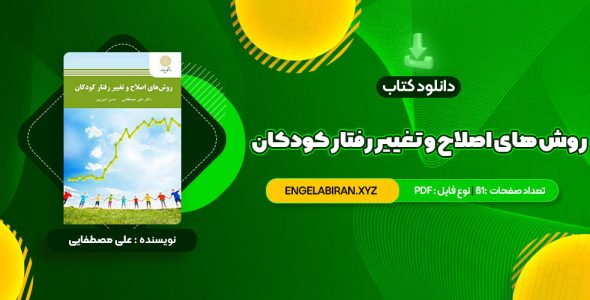 خرید کتاب روش های اصلاح و تغییر رفتار کودکان علی مصطفایی 81 صفحه