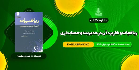 خرید کتاب ریاضیات و کاربرد آن در مدیریت و حسابداری هادی رنجبران 680 صفحه