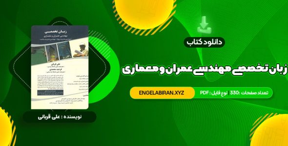 خرید کتاب زبان تخصصی مهندسی عمران و معماری علی قربانی 330 صفحه