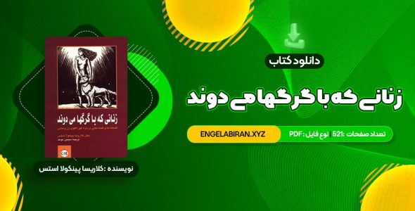 خرید کتاب زنانی که با گرگها می دوند کلاریسا پینکولا استس 521 صفحه