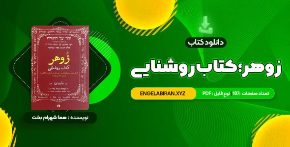 خرید کتاب زوهر؛ کتاب روشنایی هما شهرام بخت 187 صفحه