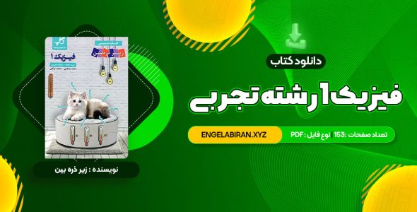 خرید کتاب زیر ذره بین فیزیک 1 رشته تجربی کاپ 153 صفحه