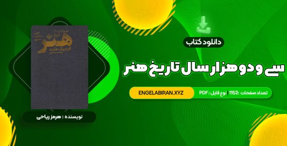 خرید کتاب سی و دو هزار سال تاریخ هنر هرمز ریاحی 1152 صفحه