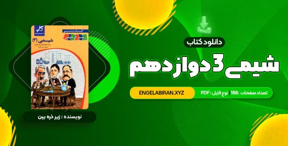 خرید کتاب شیمی 3 دوازدهم زیر ذره بین 188 صفحه