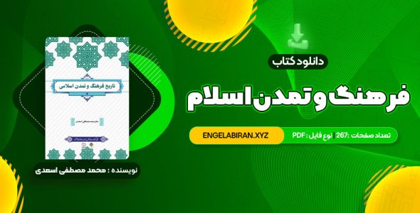 خرید کتاب فرهنگ و تمدن اسلام محمد مصطفی اسعدی 267 صفحه