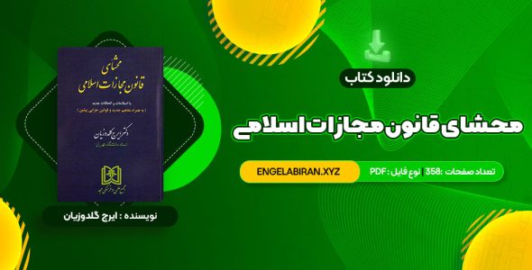 خرید کتاب محشای قانون مجازات اسلامی دکتر ایرج گلدوزیان 358 صفحه