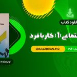 خرید کتاب مددکاری اجتماعی (1) کار با فرد حسن موسوی چلک 272 صفحه