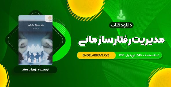 خرید کتاب مدیریت رفتار سازمانی زهرا برومند 343 صفحه