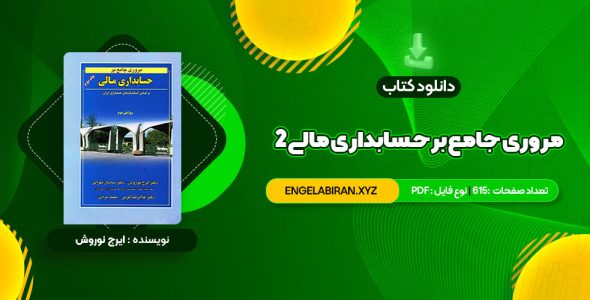 خرید کتاب مروری جامع بر حسابداری مالی 2 ایرج نوروش 615 صفحه