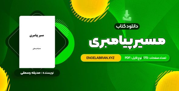 خرید کتاب مسیر پیامبری صدیقه وسمقی 170 صفحه