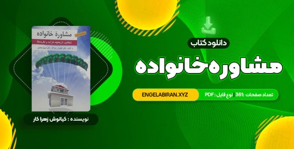 خرید کتاب مشاوره خانواده دکتر کیانوش زهرا کار – دکتر فروغ جعفری 361 صفحه