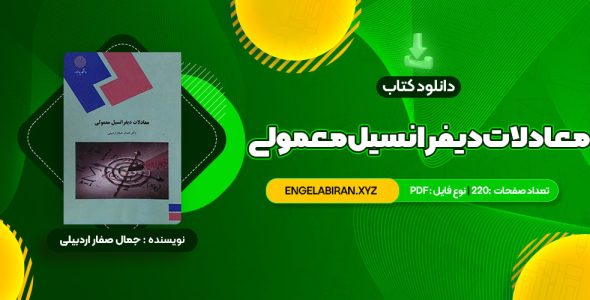 خرید کتاب معادلات دیفرانسیل معمولی دکتر جمال صفار اردبیلی 220 صفحه