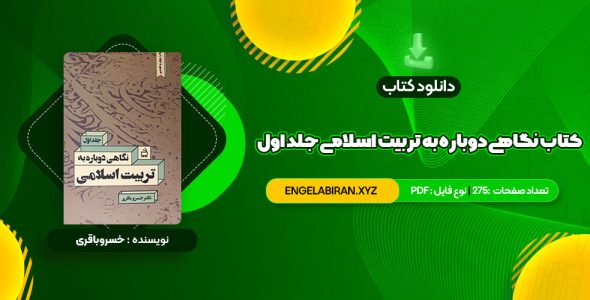 خرید کتاب نگاهی دوباره به تربیت اسلامی جلد اول دکتر خسروباقری 275 صفحه