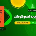 خرید کتاب هنر رندانه ی به تخم گرفتن ارشاد نیکخواه 335 صفحه