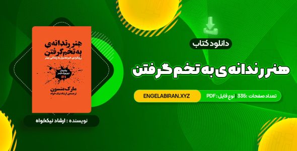 خرید کتاب هنر رندانه ی به تخم گرفتن ارشاد نیکخواه 335 صفحه