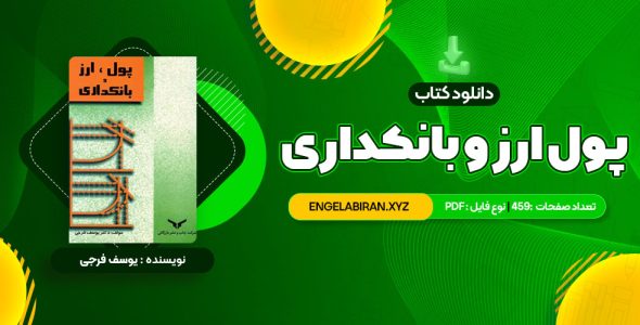 خرید کتاب پول ارز و بانکداری یوسف فرجی 459 صفحه