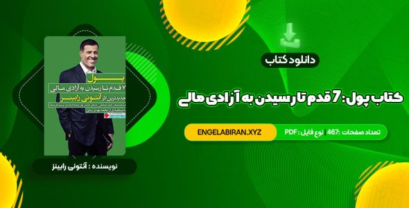 خرید کتاب پول: ۷ قدم تا رسیدن به آزادی مالی آنتونی رابینز 467 صفحه