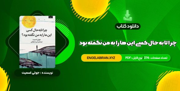 خرید کتاب چرا تا به حال کسی این ها را به من نگفته بود جولی اسمیت 274 صفحه