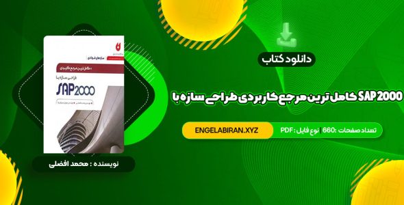 خرید کتاب کامل ترین مرجع کاربردی طراحی سازه با SAP 2000 محمد افضلی 660 صفحه