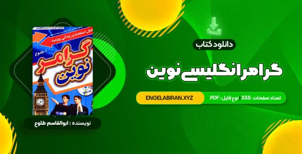 خرید کتاب گرامر انگلیسی نوین 333 صفحه